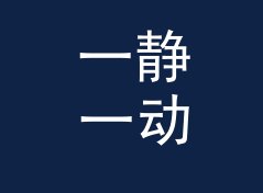 一静一动 Quiet Loud 这个名字，是热线电话那头记住的台呼