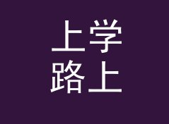 上学路上 School Route 这个名字，是跨年夜直播背景板上的答案