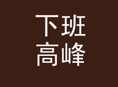 下班高峰 Rush Hour 这类节目名，适合哪三种电台时段