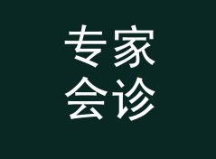 专家会诊 Expert Clinic 这个栏目名，凭什么早高峰档收听率破十万