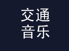 交通音乐台 Traffic Music 这个栏目名，导播念错了三回才顺