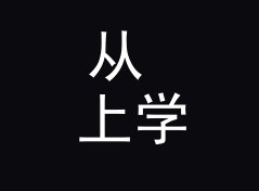 从 上学路上 School Route 说起：电台节目名怎么起才立得住