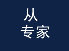 从 专家会诊 Expert Clinic 说起：电台节目名怎么起才立得住
