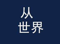 从 世界音乐角 World Music Corner 说起：电台节目名怎么起才立得住