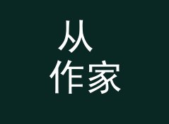 从 作家书房 Author Study 看，电台栏目名和播客名差在哪