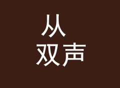 从 双声道 Dual Channel 看，电台栏目名和播客名差在哪