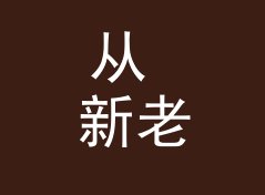 从 新老搭档 New Old Pair 看，电台栏目名和播客名差在哪