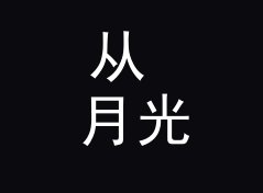 从 月光女声 Moonlight Voice 看，电台栏目名和播客名差在哪