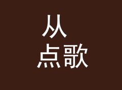 从 点歌台 Request Counter 到深夜直播，电台节目名的进化史