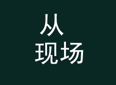 从 现场录音回顾 Live Flashback 看，电台栏目名和播客名差在哪