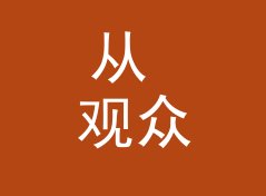 从 观众问答 Q&A Hour 说起：电台节目名怎么起才立得住