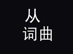 从 词曲人访谈 Songwriter Talk 看，电台栏目名和播客名差在哪