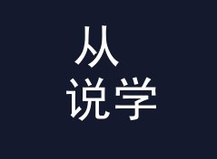 从 说学逗唱 Talk Sing 看，电台栏目名和播客名差在哪