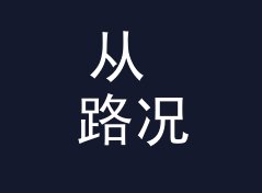从 路况直播 Traffic Live 看，电台栏目名和播客名差在哪