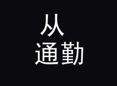 从 通勤歌单 Commute Mix 说起：电台节目名怎么起才立得住