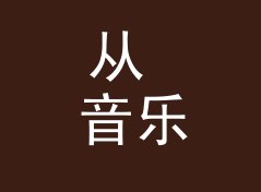从 音乐人客厅 Musician Parlour 到深夜直播，电台节目名的进化史