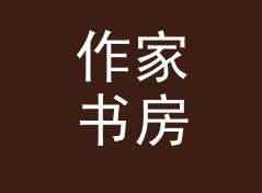 作家书房 Author Study 这个名字，是跨年夜直播背景板上的答案