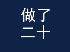 做了二十年电台，交通音乐台 Traffic Music 这种名字我第一次见