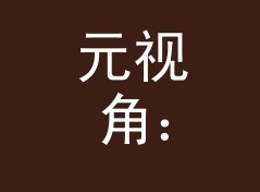 元视角：音乐人客厅 Musician Parlour 这个生成器为什么专做电台栏目名