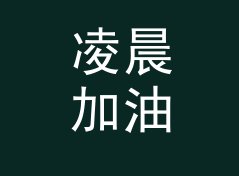 凌晨加油站 Night Gas Station 这个栏目名，导播念错了三回才顺