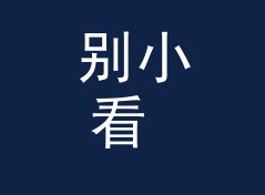 别小看 第一缕光 First Light，深夜档听众就认这一挂