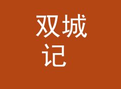 双城记 Twin Cities 这个栏目名，凭什么早高峰档收听率破十万