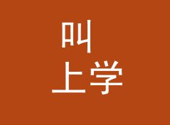 叫 上学路上 School Route 的节目，为什么听众会主动留言
