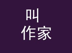 叫 作家书房 Author Study 的节目，为什么听众会主动留言