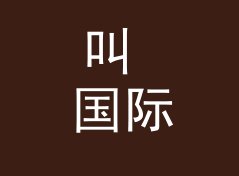 叫 国际观察 World Watch 的节目，为什么听众会主动留言