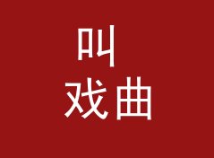 叫 戏曲选段 Opera Aria 的节目，为什么听众会主动留言