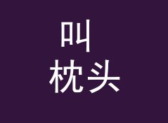 叫 枕头边的故事 Pillow Story 的节目，为什么听众会主动留言