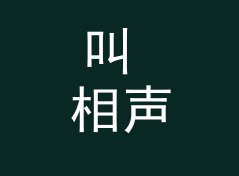 叫 相声档 Crosstalk Slot 的节目，为什么听众会主动留言