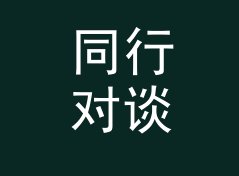 同行对谈 Peer Talk 这个口播名，我们在录音棚录了二十遍