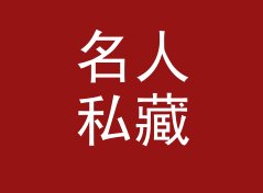 名人私藏 Celebrity Vault 这三个字，念出来就知道是几点档