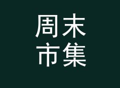 周末市集 Weekend Market 这三个字，念出来就知道是几点档