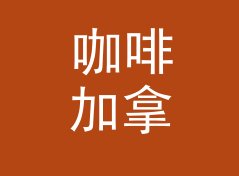 咖啡加拿铁 Latte Note 和旁边那个栏目，差在哪个字上