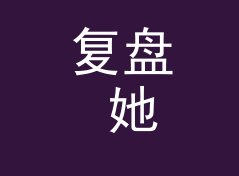 复盘 她访谈 Her Interview 开播第一期，我们踩过的三个坑
