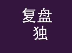 复盘 独立新声 Indie Voice 开播第一期，我们踩过的三个坑