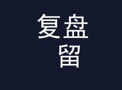复盘 留言板 Message Board 开播第一期，我们踩过的三个坑