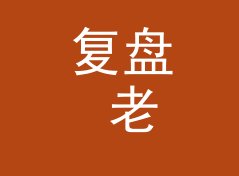 复盘 老搭档 Old Partners 开播第一期，我们踩过的三个坑