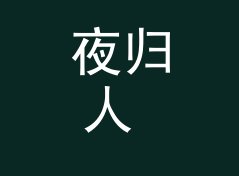 夜归人 Night Returner 这个口播名，我们在录音棚录了二十遍