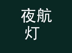 夜航灯 Night Beacon 这个口播名，听众念三遍才记得住