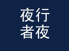 夜行者夜行者 Night Walker 这个口播名，听众念三遍才记得住