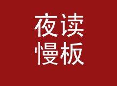 夜读慢板 Slow Night Read 这个名字，是凌晨三点那档节目的答案