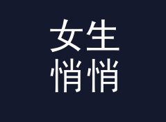 女生悄悄话 Girl Whisper 这个名字，是跨年夜直播背景板上的答案