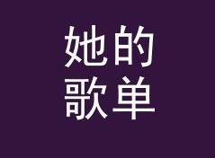 她的歌单 Her Playlist 这个名字，是跨年夜直播背景板上的答案