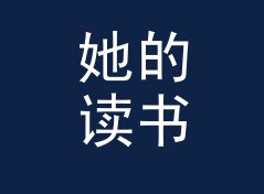 她的读书时 Her Reading 这个名字，是凌晨三点那档节目的答案