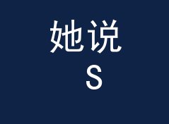 她说 She Says 这个口播名，听众念三遍才记得住