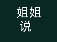姐姐说 Sister Says 这三个字，藏着电台时段的秘密
