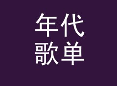 年代歌单 Decade Set 这个口播名，听众念三遍才记得住